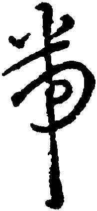 帶,王寵,書法字典
